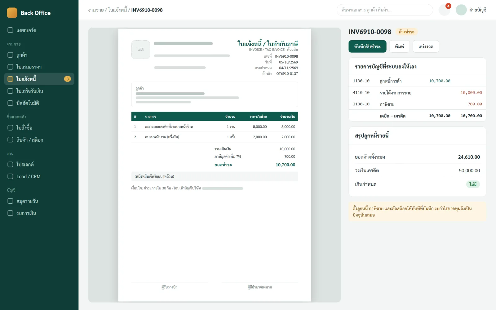 ระบบ Back Office อัจฉริยะ