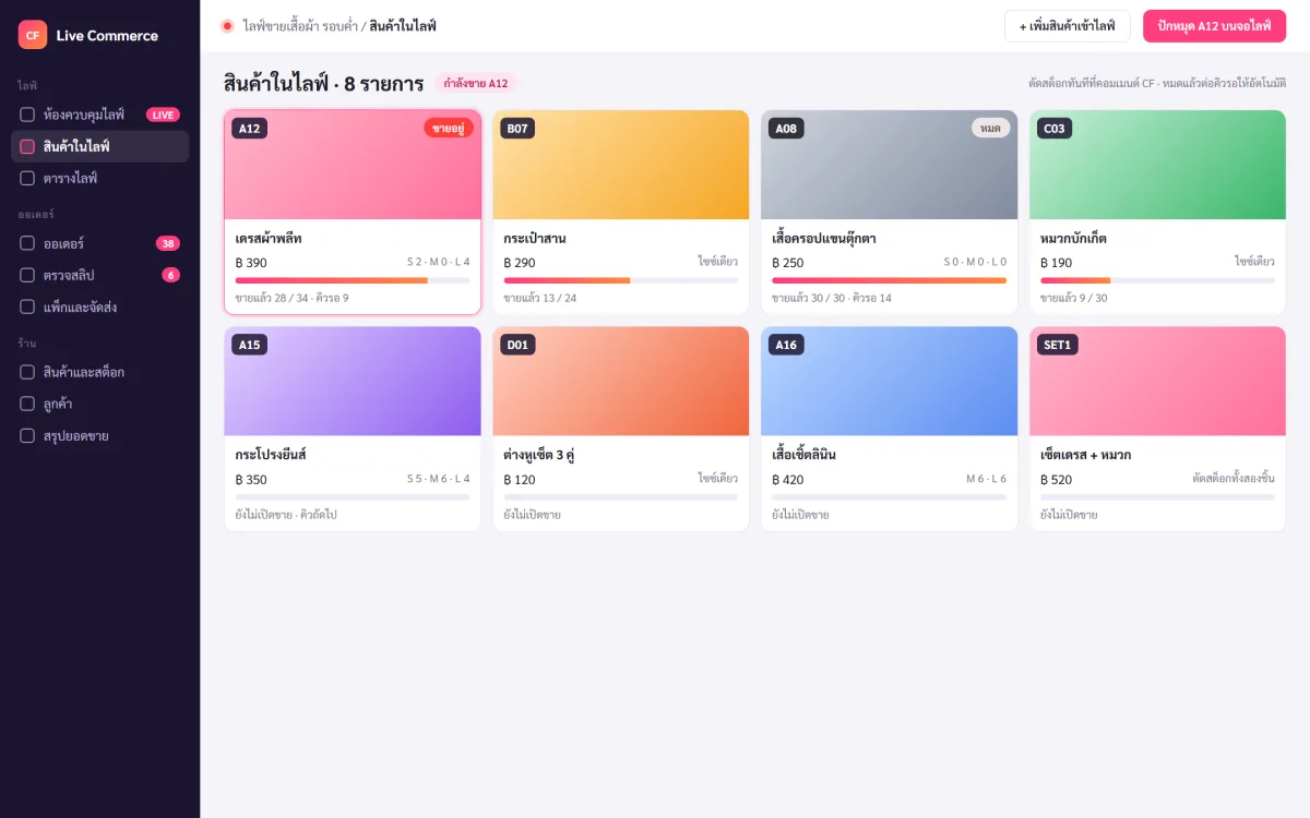 Live Commerce CF อัตโนมัติ บนแท็บเล็ต
